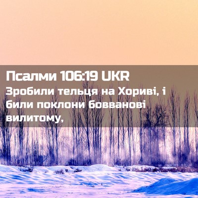 Picture 02 - Псалми 106:19 UKR - Зробили тельця на Хориві, і - Bible Verse Picture