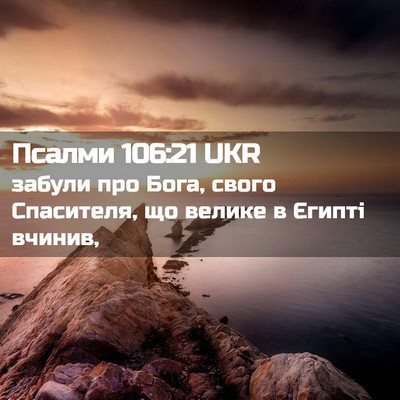 Picture 02 - Псалми 106:21 UKR - забули про Бога, свого - Bible Verse Picture