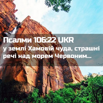 Picture 02 - Псалми 106:22 UKR - у землі Хамовій чуда, - Bible Verse Picture