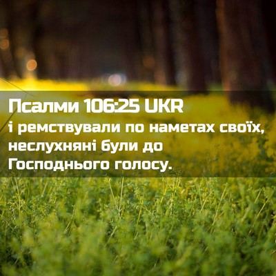 Picture 02 - Псалми 106:25 UKR - і ремствували по наметах - Bible Verse Picture