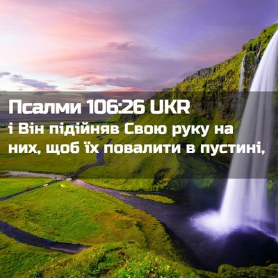 Picture 02 - Псалми 106:26 UKR - і Він підійняв Свою руку на - Bible Verse Picture