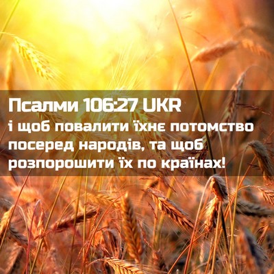 Picture 02 - Псалми 106:27 UKR - і щоб повалити їхнє - Bible Verse Picture
