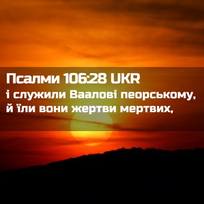 Picture 02 - Псалми 106:28 UKR - і служили Ваалові - Bible Verse Picture