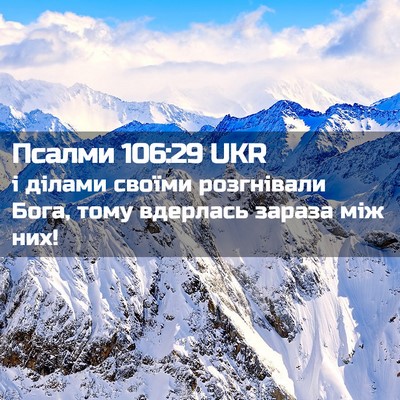 Picture 02 - Псалми 106:29 UKR - і ділами своїми розгнівали - Bible Verse Picture