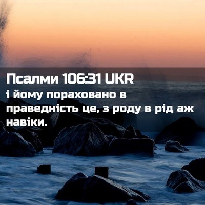 Picture 02 - Псалми 106:31 UKR - і йому пораховано в - Bible Verse Picture