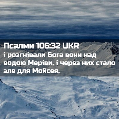 Picture 02 - Псалми 106:32 UKR - і розгнівали Бога вони над - Bible Verse Picture