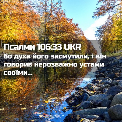 Picture 02 - Псалми 106:33 UKR - бо духа його засмутили, і - Bible Verse Picture