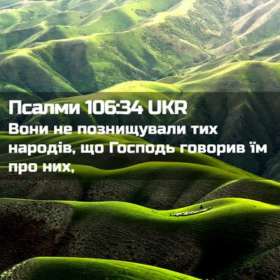 Picture 02 - Псалми 106:34 UKR - Вони не познищували тих - Bible Verse Picture