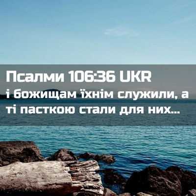 Picture 02 - Псалми 106:36 UKR - і божищам їхнім служили, а - Bible Verse Picture