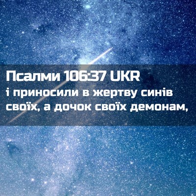 Picture 02 - Псалми 106:37 UKR - і приносили в жертву синів - Bible Verse Picture