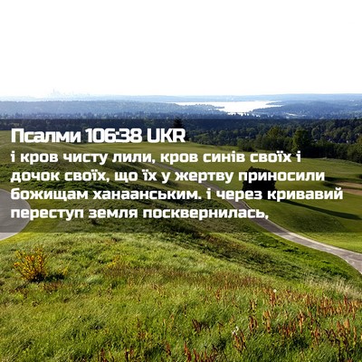 Picture 02 - Псалми 106:38 UKR - і кров чисту лили, кров - Bible Verse Picture