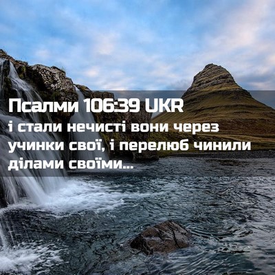 Picture 02 - Псалми 106:39 UKR - і стали нечисті вони через - Bible Verse Picture