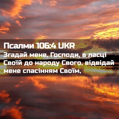 Picture 02 - Псалми 106:4 UKR - Згадай мене, Господи, в - Bible Verse Picture