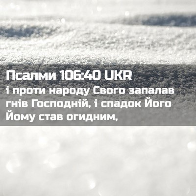 Picture 02 - Псалми 106:40 UKR - і проти народу Свого - Bible Verse Picture