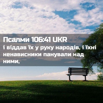 Picture 02 - Псалми 106:41 UKR - і віддав їх у руку народів, - Bible Verse Picture