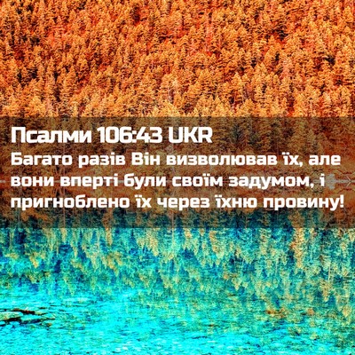 Picture 02 - Псалми 106:43 UKR - Багато разів Він - Bible Verse Picture