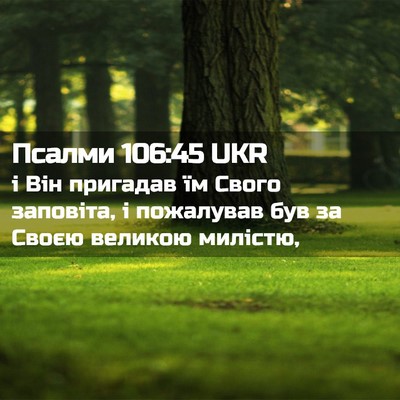 Picture 02 - Псалми 106:45 UKR - і Він пригадав їм Свого - Bible Verse Picture