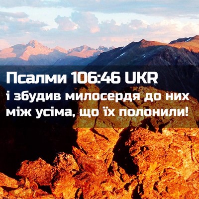 Picture 02 - Псалми 106:46 UKR - і збудив милосердя до них - Bible Verse Picture
