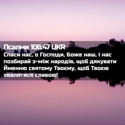 Picture 02 - Псалми 106:47 UKR - Спаси нас, о Господи, Боже - Bible Verse Picture