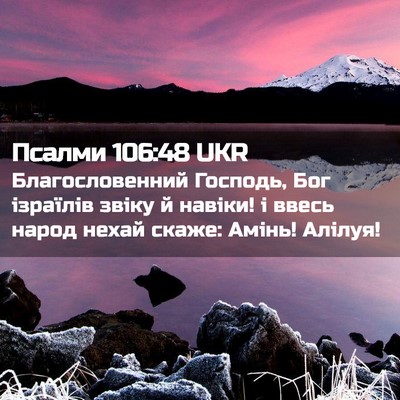 Picture 02 - Псалми 106:48 UKR - Благословенний Господь, - Bible Verse Picture