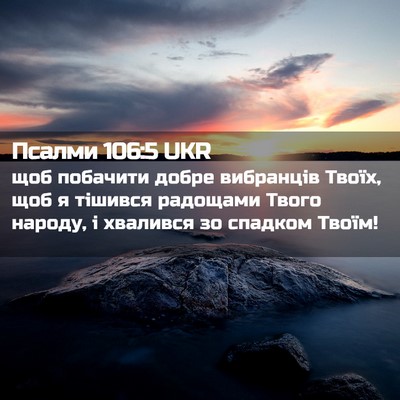 Picture 02 - Псалми 106:5 UKR - щоб побачити добре - Bible Verse Picture