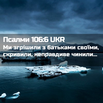 Picture 02 - Псалми 106:6 UKR - Ми згрішили з батьками - Bible Verse Picture