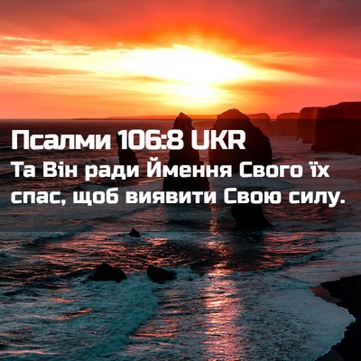 Picture 02 - Псалми 106:8 UKR - Та Він ради Ймення Свого їх - Bible Verse Picture