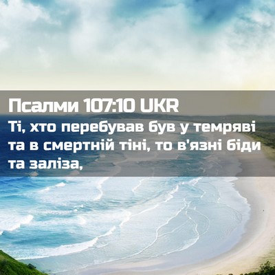 Picture 02 - Псалми 107:10 UKR - Ті, хто перебував був у - Bible Verse Picture