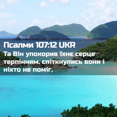 Picture 02 - Псалми 107:12 UKR - Та Він упокорив їхнє серце - Bible Verse Picture
