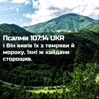 Picture 02 - Псалми 107:14 UKR - і Він вивів їх з темряви й - Bible Verse Picture