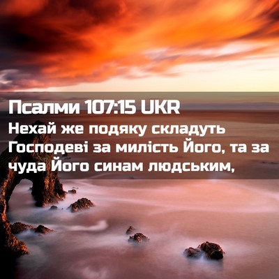 Picture 02 - Псалми 107:15 UKR - Нехай же подяку складуть - Bible Verse Picture