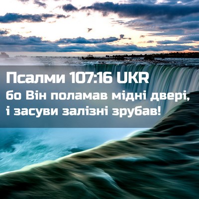 Picture 02 - Псалми 107:16 UKR - бо Він поламав мідні двері, - Bible Verse Picture