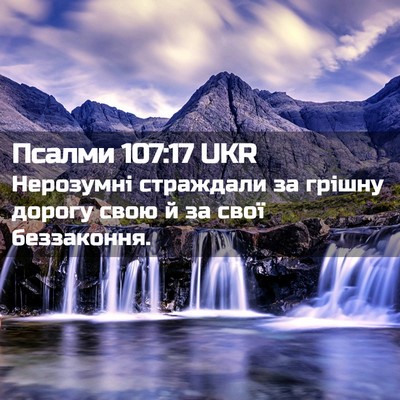 Picture 02 - Псалми 107:17 UKR - Нерозумні страждали за - Bible Verse Picture