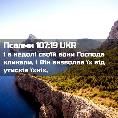 Picture 02 - Псалми 107:19 UKR - і в недолі своїй вони - Bible Verse Picture