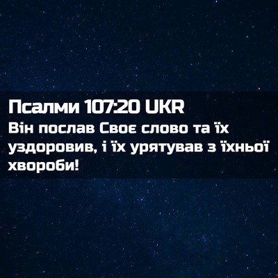 Picture 02 - Псалми 107:20 UKR - Він послав Своє слово та їх - Bible Verse Picture