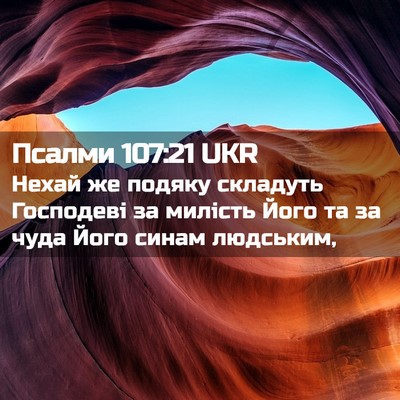 Picture 02 - Псалми 107:21 UKR - Нехай же подяку складуть - Bible Verse Picture