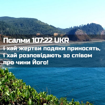 Picture 02 - Псалми 107:22 UKR - і хай жертви подяки - Bible Verse Picture