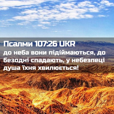 Picture 02 - Псалми 107:26 UKR - до неба вони підіймаються, - Bible Verse Picture