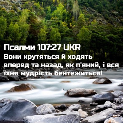 Picture 02 - Псалми 107:27 UKR - Вони крутяться й ходять - Bible Verse Picture