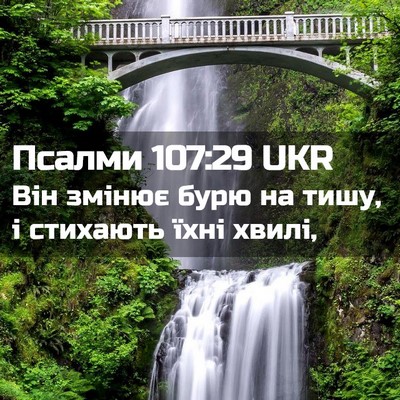 Picture 02 - Псалми 107:29 UKR - Він змінює бурю на тишу, і - Bible Verse Picture