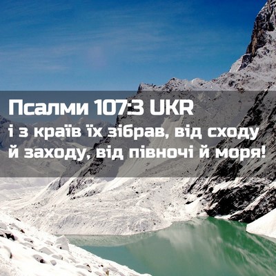 Picture 02 - Псалми 107:3 UKR - і з країв їх зібрав, від - Bible Verse Picture