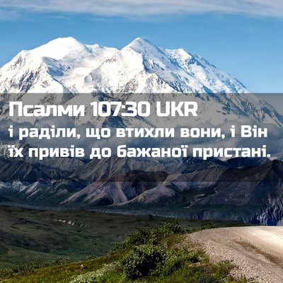 Picture 02 - Псалми 107:30 UKR - і раділи, що втихли вони, і - Bible Verse Picture