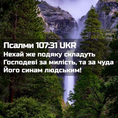 Picture 02 - Псалми 107:31 UKR - Нехай же подяку складуть - Bible Verse Picture