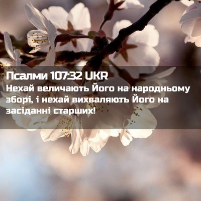 Picture 02 - Псалми 107:32 UKR - Нехай величають Його на - Bible Verse Picture