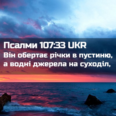 Picture 02 - Псалми 107:33 UKR - Він обертає річки в - Bible Verse Picture
