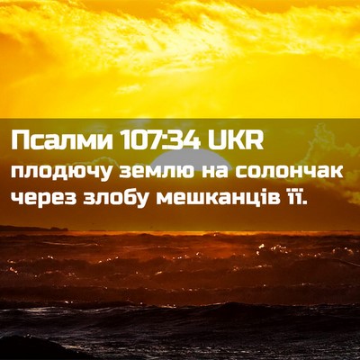Picture 02 - Псалми 107:34 UKR - плодючу землю на солончак - Bible Verse Picture
