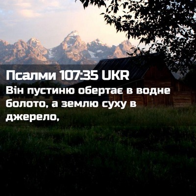 Picture 02 - Псалми 107:35 UKR - Він пустиню обертає в - Bible Verse Picture