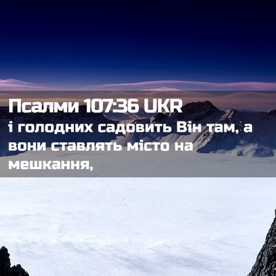 Picture 02 - Псалми 107:36 UKR - і голодних садовить Він - Bible Verse Picture