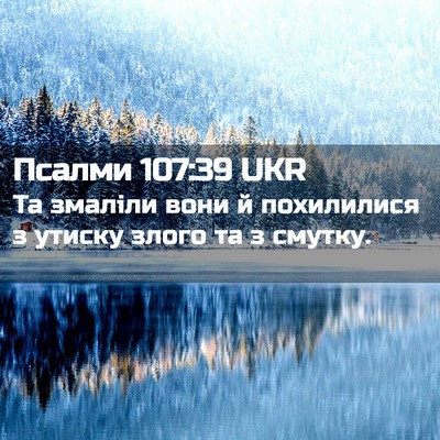 Picture 02 - Псалми 107:39 UKR - Та змаліли вони й - Bible Verse Picture