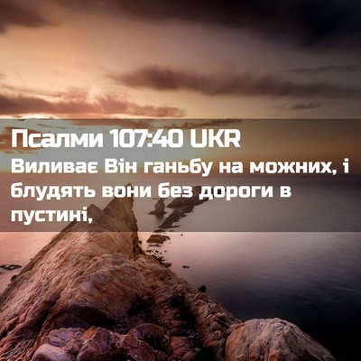 Picture 02 - Псалми 107:40 UKR - Виливає Він ганьбу на - Bible Verse Picture